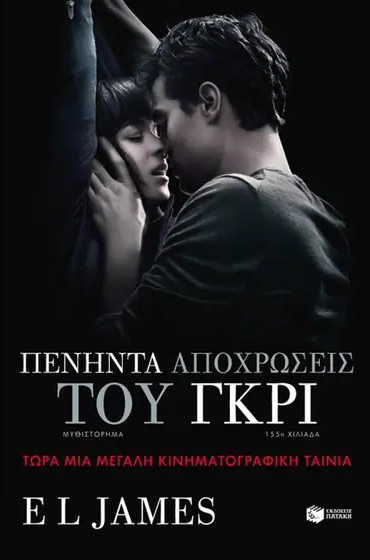 50-αποχρώσεις-του-γκρι-βιβλίο-muse