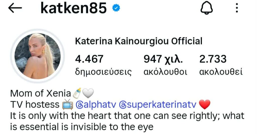 Η αλλαγή στο instagram προφίλ της Κατερίνας Κανούργιου.