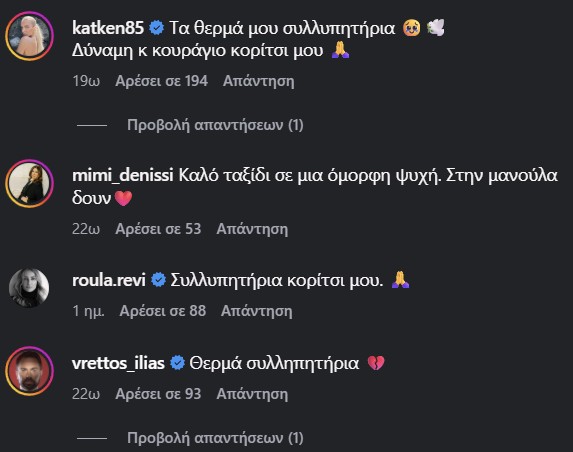 Μηνύματα συμπαράστασης για τη Γωγώ Μαστροκώστα κάτω από την ανάρτηση του Τραϊανού Δέλλα.