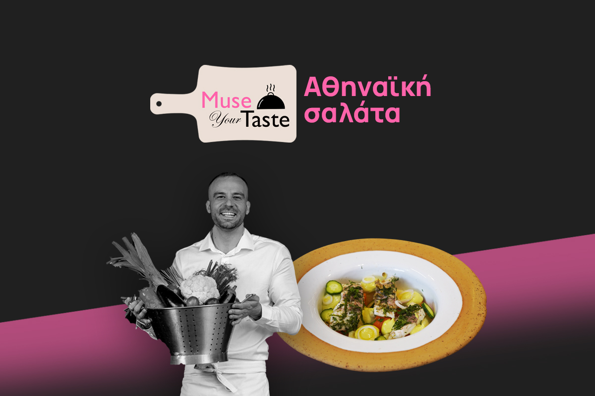 Αθηναϊκή σαλάτα