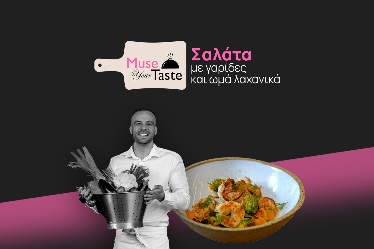Σαλάτα με γαρίδες και ωμά λαχανικά