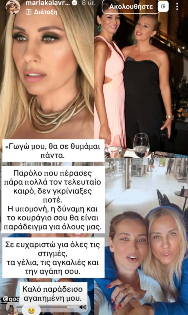 Μαρία Καλάβρια για Γωγώ Μαστροκώστα