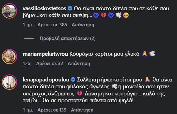 Μηνύματα συμπαράστασης για τη Γωγώ Μαστροκώστα κάτω από την ανάρτηση του Τραϊανού Δέλλα.
