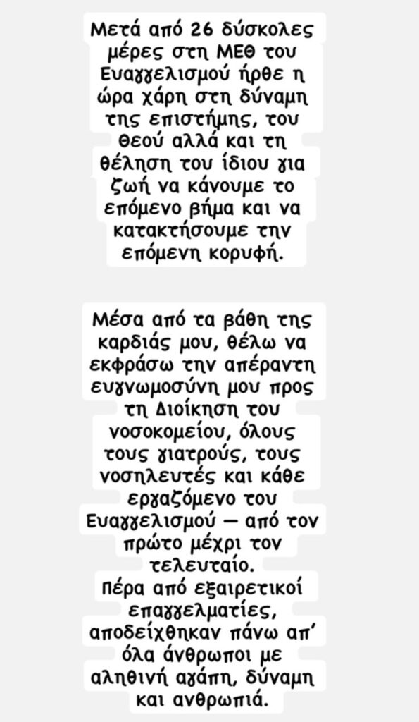 Η ανάρτηση της Τίνας Μεσσαροπούλου για την κατάσταση της υγείας του συζύγου της, Γιώργου Μυλωνάκη.