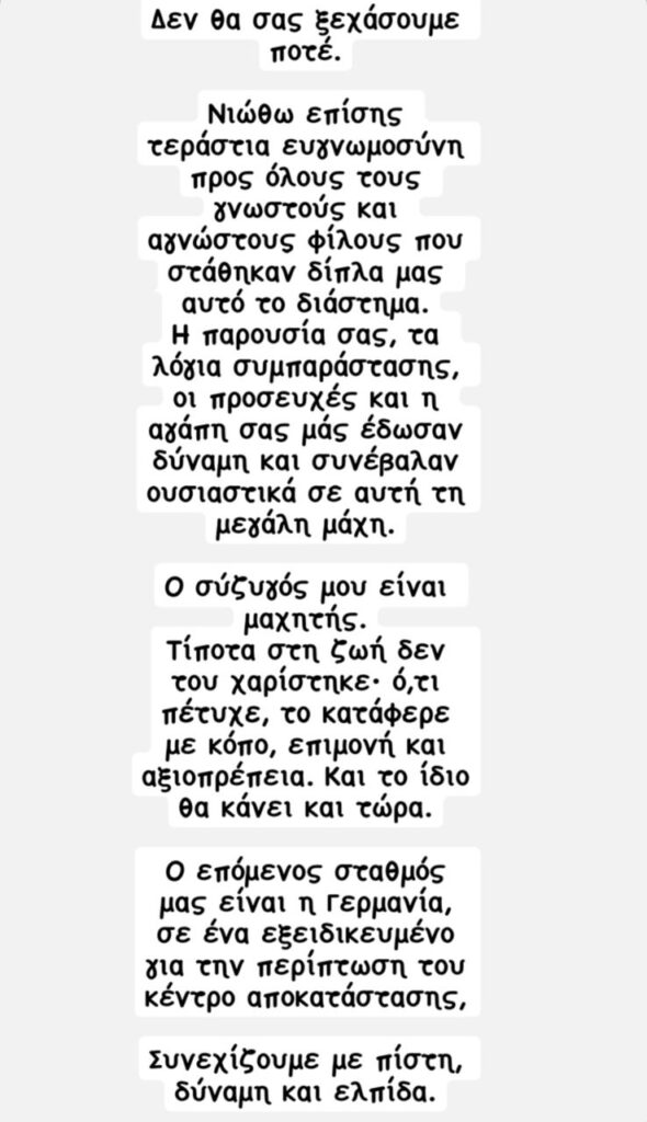 Η ανάρτηση της Τίνας Μεσσαροπούλου για την κατάσταση της υγείας του συζύγου της, Γιώργου Μυλωνάκη.