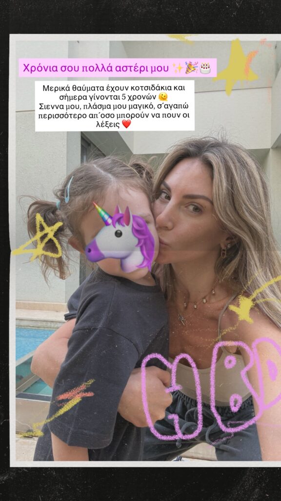 Η Αθηνά Οικονομάκου με την κόρη της