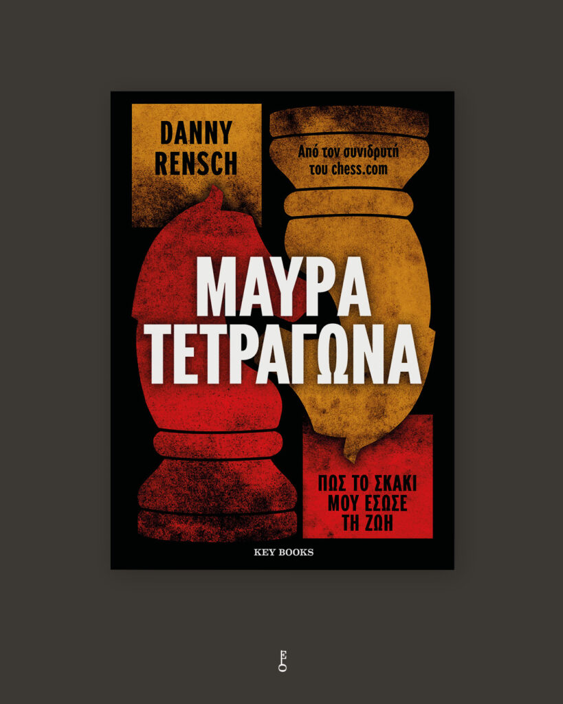 Το βιβλίο «Μαύρα Τετράγωνα» από τον Danny Rensch και τις εκδόσεις Key Books.