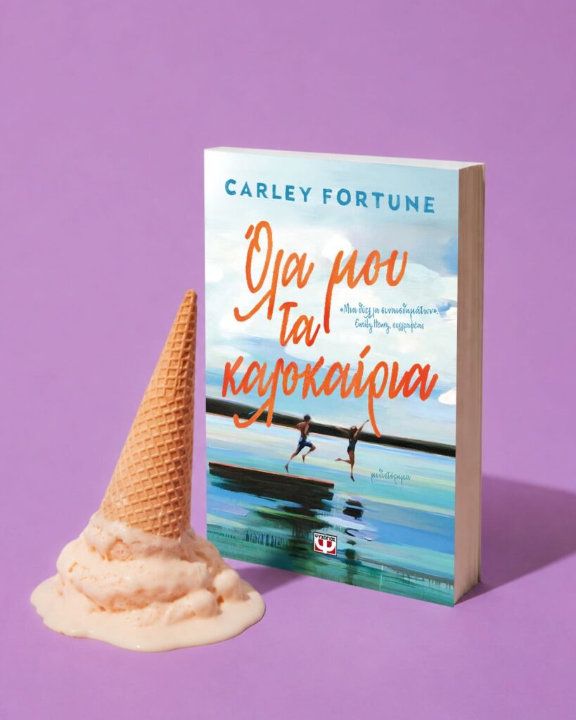 To βιβλίο «Όλα μου τα καλοκαίρια» της Carley Fortune από τις εκδόσεις Ψυχογιός