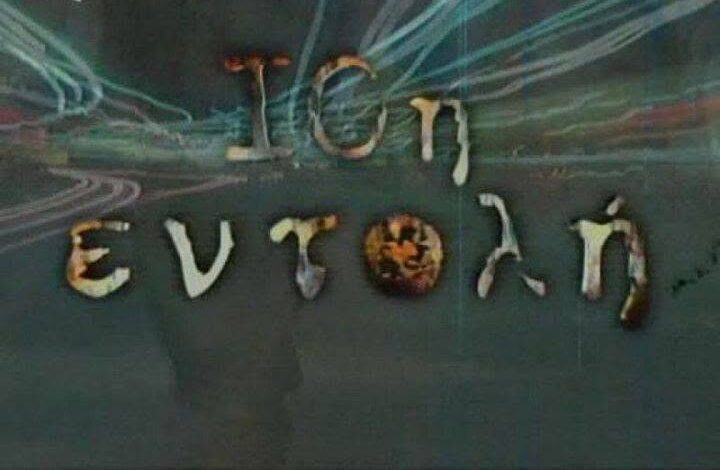 10η Εντολή