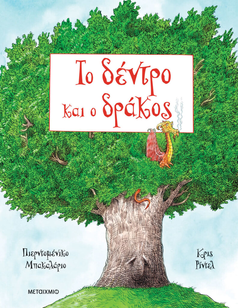 Εξώφυλλο παιδιού βιβλίου «Το δέντρο και ο δράκος»