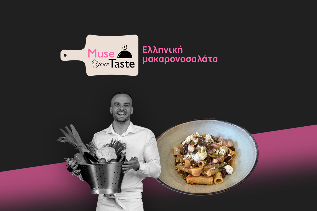 Ελληνική μακαρονοσαλάτα
