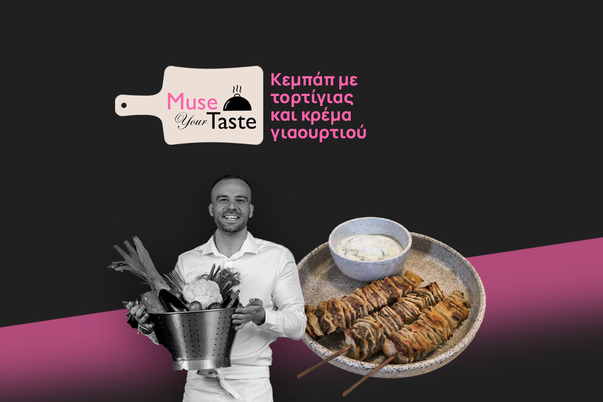 Κεμπάπ με τορτίγιας και κρέμα γιαουρτιού
