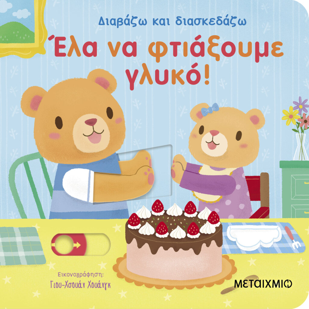Εξώφυλλο παιδιού βιβλίου «Έλα να φτιάξουμε γλυκό!»