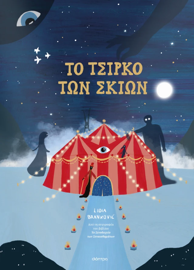 Εξώφυλλο παιδιού βιβλίου «Το τσίρκο των σκιών»