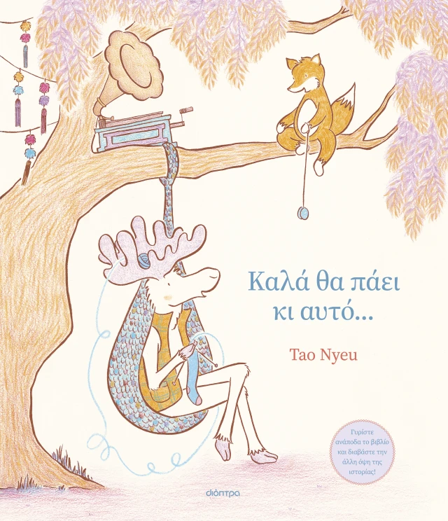 Εξώφυλλο παιδιού βιβλίου «Καλά θα πάει κι αυτό...»