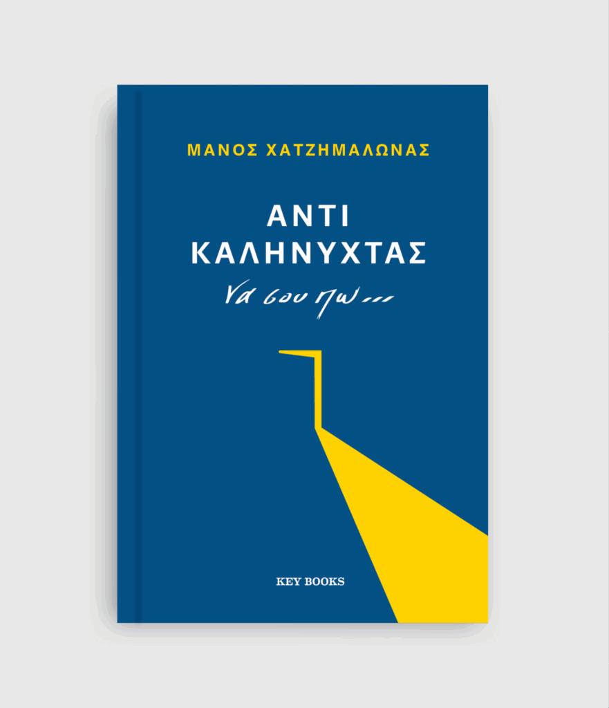 Αντί καληνύχτας βιβλίο