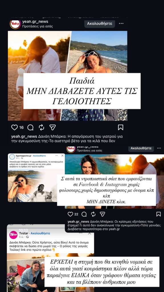 Δανάη Μπάρκα fake news