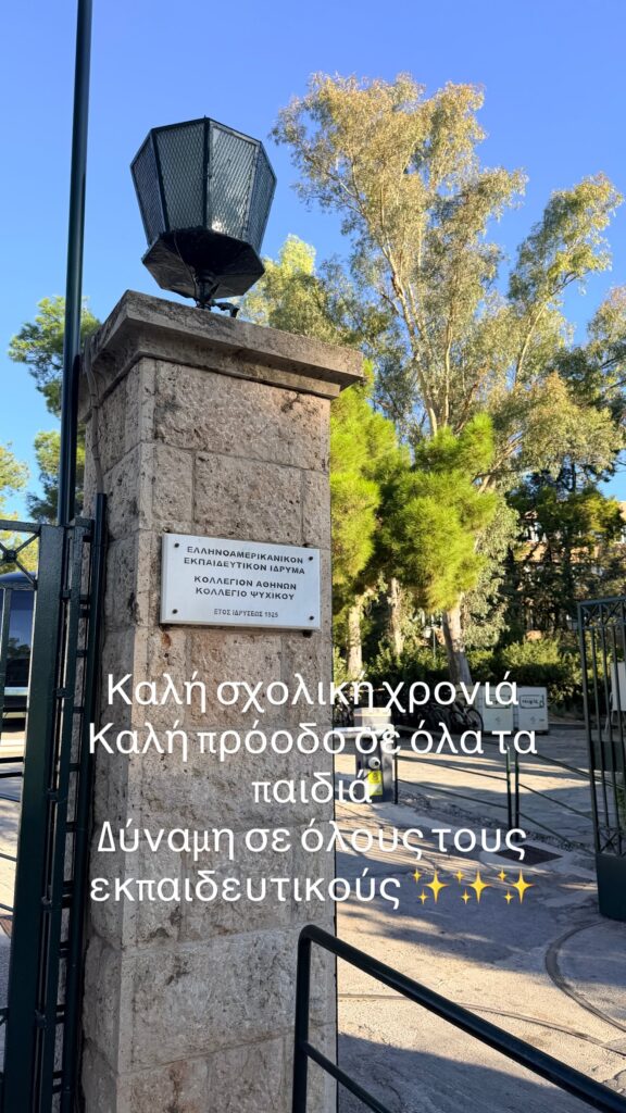 Πρώτη μέρα σχολείο για τα παιδιά της Φαίης Σκορδά