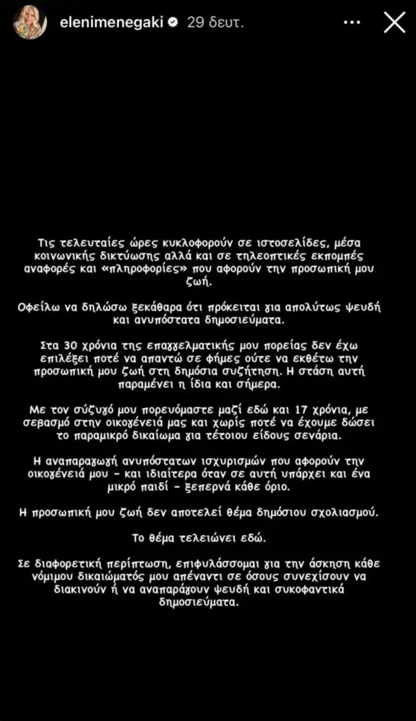 Ελένη Μενεγάκη story
